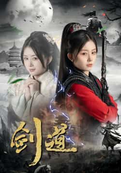 热门短剧剑道全集完整版免费在线观看播放未删减版资源,百度网盘夸克网盘免费分享资源下载