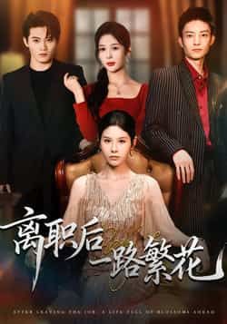 热门短剧离职后一路繁花全集未删减版免费在线观看,百度网盘夸克网盘资源分享下载,极速播放完整版资源 第1张 热门短剧离职后一路繁花全集未删减版免费在线观看,百度网盘夸克网盘资源分享下载,极速播放完整版资源 第1张