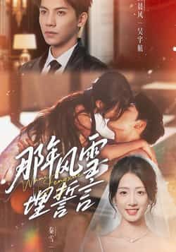 热门短剧那年风雪埋誓言全集完整版免费在线观看未删减版,百度网盘夸克网盘资源免费分享下载 第1张 热门短剧那年风雪埋誓言全集完整版免费在线观看未删减版,百度网盘夸克网盘资源免费分享下载 第1张