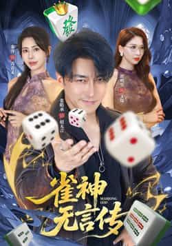 热门短剧雀神无言传全集完整版免费无需注册在线观看,未删减版资源,百度网盘夸克网盘免费资源分享下载 第1张 热门短剧雀神无言传全集完整版免费无需注册在线观看,未删减版资源,百度网盘夸克网盘免费资源分享下载 第1张