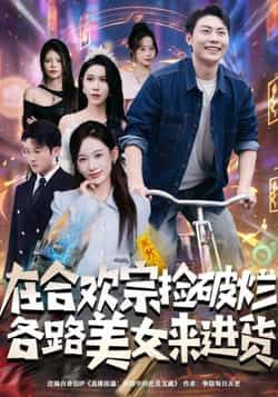 热门短剧在合欢宗捡破烂各路美女来进货全集完整版免费在线观看,未删减版百度网盘/夸克网盘资源速存下载 第1张 热门短剧在合欢宗捡破烂各路美女来进货全集完整版免费在线观看,未删减版百度网盘/夸克网盘资源速存下载 第1张