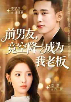 热门短剧前男友竟空降成为我老板全集完整版免费在线观看未删减,百度网盘夸克网盘免费资源分享下载 第1张 热门短剧前男友竟空降成为我老板全集完整版免费在线观看未删减,百度网盘夸克网盘免费资源分享下载 第1张