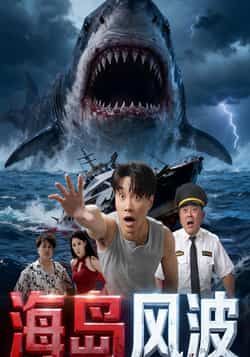 热门短剧《海岛风波》 全集完整版免费无广告在线观看播放未删减版资源,短剧百度网盘夸克网盘免费资源分享下载 第1张 热门短剧《海岛风波》 全集完整版免费无广告在线观看播放未删减版资源,短剧百度网盘夸克网盘免费资源分享下载 第1张