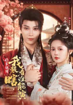 你装纨绔,我装瞎,看谁能演全集完整版高清未删减免费在线观看,百度网盘夸克网盘免费资源分享下载 第1张 你装纨绔,我装瞎,看谁能演全集完整版高清未删减免费在线观看,百度网盘夸克网盘免费资源分享下载 第1张