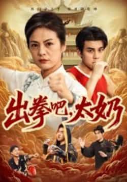 热门短剧出拳吧,太奶全集完整版未删减,极速免费在线观看,百度网盘夸克网盘免费资源分享下载 第1张 热门短剧出拳吧,太奶全集完整版未删减,极速免费在线观看,百度网盘夸克网盘免费资源分享下载 第1张