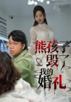 热门短剧熊孩子毁了我的婚礼全集完整版免费在线观看无需注册，未删减版资源，百度网盘夸克网盘免费分享下载  第1张