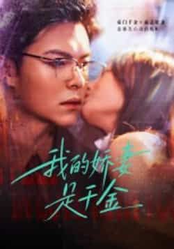 热门短剧我的娇妻是千金全集完整版超清未删减免费在线观看,百度网盘夸克网盘资源分享下载 第1张 热门短剧我的娇妻是千金全集完整版超清未删减免费在线观看,百度网盘夸克网盘资源分享下载 第1张