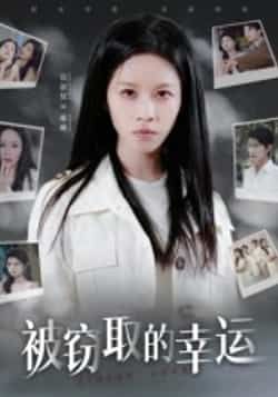 热门短剧被窃取的幸运全集完整未删减版免费在线观看,百度网盘夸克网盘免费资源速存下载分享,未删减版资源在线播放下载全攻略 第1张 热门短剧被窃取的幸运全集完整未删减版免费在线观看,百度网盘夸克网盘免费资源速存下载分享,未删减版资源在线播放下载全攻略 第1张