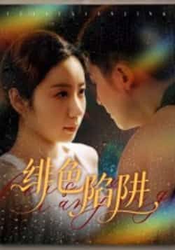 热门短剧绯色陷阱全集完整版更新完毕!未删减版免费在线观看,百度网盘夸克网盘资源下载分享 第1张 热门短剧绯色陷阱全集完整版更新完毕!未删减版免费在线观看,百度网盘夸克网盘资源下载分享 第1张