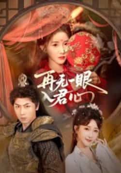 热门短剧再无一眼入君心全集完整版未删减版免费在线观看播放,百度网盘夸克网盘免费资源分享下载 第1张 热门短剧再无一眼入君心全集完整版未删减版免费在线观看播放,百度网盘夸克网盘免费资源分享下载 第1张