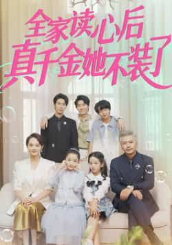 热门短剧全家读心后真千金她不装了全集完整版高清未删减免费在线观看,百度网盘夸克网盘资源分享下载,未删减版全集在线播放 第1张 热门短剧全家读心后真千金她不装了全集完整版高清未删减免费在线观看,百度网盘夸克网盘资源分享下载,未删减版全集在线播放 第1张