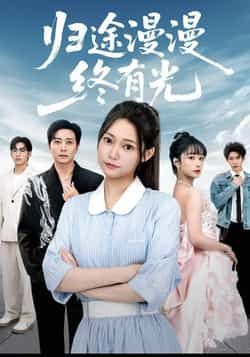热门短剧归途漫漫终有光全集完整版免费在线观看未删减版,百度网盘夸克网盘免费资源下载分享 第1张 热门短剧归途漫漫终有光全集完整版免费在线观看未删减版,百度网盘夸克网盘免费资源下载分享 第1张