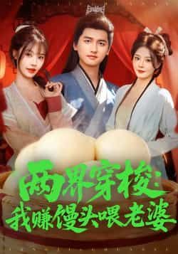 两界穿梭,我赚馒头喂老婆短剧全集完整版免费在线观看未删减版,百度网盘夸克网盘免费分享资源下载 第1张 两界穿梭,我赚馒头喂老婆短剧全集完整版免费在线观看未删减版,百度网盘夸克网盘免费分享资源下载 第1张