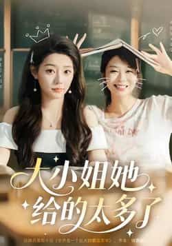 热门短剧大小姐她给的太多了最新全集完整版免费在线观看,未删减版资源,百度网盘夸克网盘免费分享下载 第1张 热门短剧大小姐她给的太多了最新全集完整版免费在线观看,未删减版资源,百度网盘夸克网盘免费分享下载 第1张