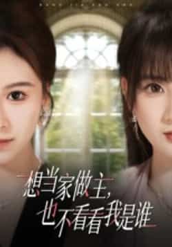 热门短剧想当家做主,也不看看我是谁全集高清未删减版免费在线观看,百度网盘夸克网盘资源分享下载