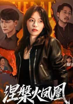 热门短剧涅槃火凤凰最新全集完整版免费在线观看播放,未删减版资源,百度网盘夸克网盘免费分享下载 第1张 热门短剧涅槃火凤凰最新全集完整版免费在线观看播放,未删减版资源,百度网盘夸克网盘免费分享下载 第1张