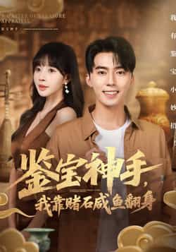 热门短剧鉴宝神手,我靠赌石咸鱼翻身全集完整版免费在线观看,未删减版资源,百度网盘夸克网盘免费分享下载 第1张 热门短剧鉴宝神手,我靠赌石咸鱼翻身全集完整版免费在线观看,未删减版资源,百度网盘夸克网盘免费分享下载 第1张