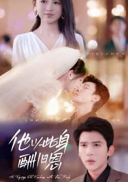 他以此身酬旧恩全集完整版免费在线观看无需注册未删减版，百度网盘夸克网盘免费资源分享下载