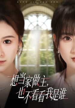 热门短剧想当家做主,也不看看我是谁全集未删减版免费在线播放,百度网盘夸克网盘资源分享下载,完整版观看地址 第1张 热门短剧想当家做主,也不看看我是谁全集未删减版免费在线播放,百度网盘夸克网盘资源分享下载,完整版观看地址 第1张