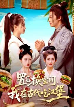 热门短剧置换空间,我在古代吃汉堡全集完整版免费在线观看未删减版,百度网盘夸克网盘资源分享下载 第1张 热门短剧置换空间,我在古代吃汉堡全集完整版免费在线观看未删减版,百度网盘夸克网盘资源分享下载 第1张