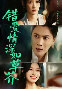 热门短剧错爱情深如草芥全集完整版免费无水印在线观看未删减版,百度网盘夸克网盘免费资源分享下载 第1张 热门短剧错爱情深如草芥全集完整版免费无水印在线观看未删减版,百度网盘夸克网盘免费资源分享下载 第1张