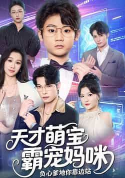 热门短剧天才萌宝霸宠妈咪负心爹地你靠边站全集完整版免费在线观看未删减版,百度网盘夸克网盘资源分享下载 第1张 热门短剧天才萌宝霸宠妈咪负心爹地你靠边站全集完整版免费在线观看未删减版,百度网盘夸克网盘资源分享下载 第1张