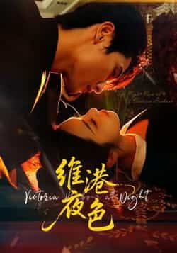 热门短剧维港夜色全集完整版免费在线观看未删减版,百度网盘夸克网盘资源免费分享下载,高清流畅更新至大结局 第1张 热门短剧维港夜色全集完整版免费在线观看未删减版,百度网盘夸克网盘资源免费分享下载,高清流畅更新至大结局 第1张