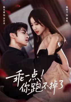 热门短剧乖一点!你跑不掉了全集未删减版免费在线观看播放,百度网盘夸克网盘资源分享下载无需注册 第1张 热门短剧乖一点!你跑不掉了全集未删减版免费在线观看播放,百度网盘夸克网盘资源分享下载无需注册 第1张