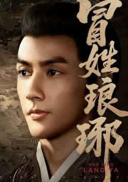 热门短剧冒姓琅琊全集完整版超清未删减免费在线观看,百度网盘夸克网盘资源分享下载 第1张 热门短剧冒姓琅琊全集完整版超清未删减免费在线观看,百度网盘夸克网盘资源分享下载 第1张