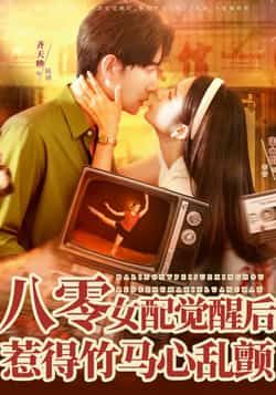 八零女配觉醒后,惹得竹马心乱颤热门短剧全集完整版未删减免费在线观看,百度网盘夸克网盘免费资源秒存分享下载 第1张 八零女配觉醒后,惹得竹马心乱颤热门短剧全集完整版未删减免费在线观看,百度网盘夸克网盘免费资源秒存分享下载 第1张