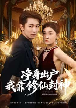 热门短剧净身出户我靠修仙封神全集完整版未删减免费在线观看播放,百度网盘夸克网盘免费资源分享下载 第1张 热门短剧净身出户我靠修仙封神全集完整版未删减免费在线观看播放,百度网盘夸克网盘免费资源分享下载 第1张