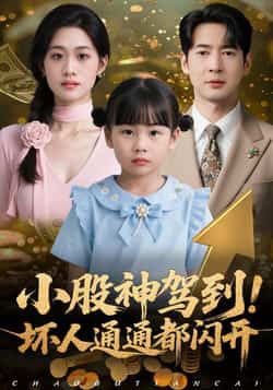 小股神驾到,坏人通通都闪开全集完整版免费无广告在线观看,未删减版资源,百度网盘夸克网盘免费分享下载 第1张 小股神驾到,坏人通通都闪开全集完整版免费无广告在线观看,未删减版资源,百度网盘夸克网盘免费分享下载 第1张