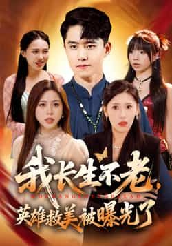 热门短剧我长生不老,英雄救美被曝光了全集完整版免费无水印在线观看未删减版,百度网盘夸克网盘免费资源分享下载 第1张 热门短剧我长生不老,英雄救美被曝光了全集完整版免费无水印在线观看未删减版,百度网盘夸克网盘免费资源分享下载 第1张