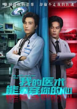 热门短剧我的医术能看穿你的心全集完整版免费在线观看无需注册,未删减版播放资源,百度网盘夸克网盘免费下载分享 第1张 热门短剧我的医术能看穿你的心全集完整版免费在线观看无需注册,未删减版播放资源,百度网盘夸克网盘免费下载分享 第1张