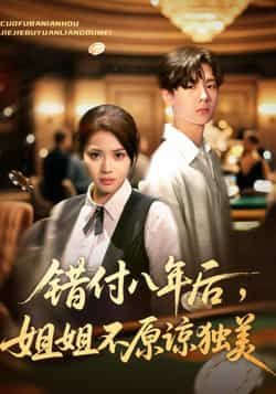 热门短剧错付八年后,姐姐不原谅独美全集完整版免费播放在线观看未删减版,百度网盘夸克网盘免费资源分享下载