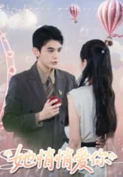 热门短剧她悄悄爱你全集完整版更新完毕免费在线观看未删减版 百度网盘夸克网盘资源分享下载 第1张 热门短剧她悄悄爱你全集完整版更新完毕免费在线观看未删减版 百度网盘夸克网盘资源分享下载 第1张