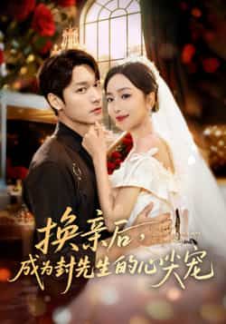 热门短剧《换亲后,成为封先生的心尖宠》 全集完整版免费播放在线观看未删减版资源,短剧百度网盘夸克网盘免费资源分享下载 第1张 热门短剧《换亲后,成为封先生的心尖宠》 全集完整版免费播放在线观看未删减版资源,短剧百度网盘夸克网盘免费资源分享下载 第1张