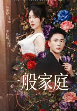 热门短剧《一般家庭》 全集完整版免费稳定在线观看播放未删减版资源,短剧百度网盘夸克网盘免费资源分享下载 第1张 热门短剧《一般家庭》 全集完整版免费稳定在线观看播放未删减版资源,短剧百度网盘夸克网盘免费资源分享下载 第1张