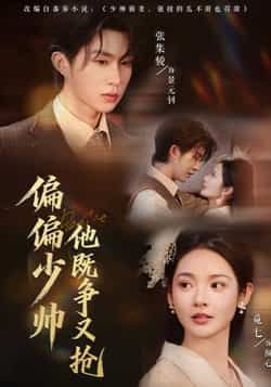 热门短剧偏偏少帅他既争又抢全集完整版更新完毕,免费在线观看播放未删减版,百度网盘夸克网盘免费资源分享下载 第1张 热门短剧偏偏少帅他既争又抢全集完整版更新完毕,免费在线观看播放未删减版,百度网盘夸克网盘免费资源分享下载 第1张