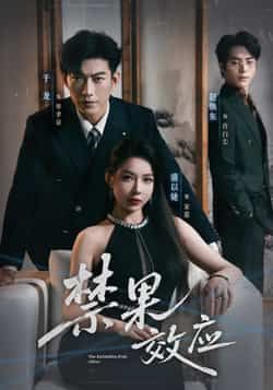 热门短剧禁果效应全集完整版免费在线观看未删减版，百度网盘夸克网盘资源免费分享下载  第1张