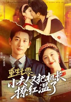 热门短剧《重生七零:小夫人又把机长撩红温了》 全集完整版免费无需注册在线观看播放未删减版资源,短剧百度网盘夸克网盘免费资源分享下载 第1张 热门短剧《重生七零:小夫人又把机长撩红温了》 全集完整版免费无需注册在线观看播放未删减版资源,短剧百度网盘夸克网盘免费资源分享下载 第1张