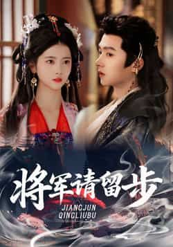 热门短剧将军请留步全集完整版免费在线观看未删减版,百度网盘夸克网盘资源分享下载,高清流畅更新中 第1张 热门短剧将军请留步全集完整版免费在线观看未删减版,百度网盘夸克网盘资源分享下载,高清流畅更新中 第1张