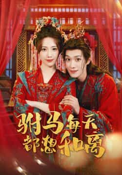 热门短剧驸马每天都想和离全集完整版高清未删减免费在线观看,百度网盘夸克网盘资源分享下载 第1张 热门短剧驸马每天都想和离全集完整版高清未删减免费在线观看,百度网盘夸克网盘资源分享下载 第1张