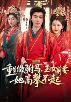 重生做驸马,玉女前妻她高攀不起全集完整版未删减免费在线观看,百度网盘夸克网盘短剧资源免费下载播放 第1张 重生做驸马,玉女前妻她高攀不起全集完整版未删减免费在线观看,百度网盘夸克网盘短剧资源免费下载播放 第1张