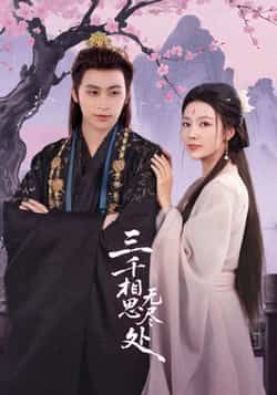 三千相思无尽处全集完整版免费在线观看未删减版,百度网盘夸克网盘免费资源分享下载 第1张 三千相思无尽处全集完整版免费在线观看未删减版,百度网盘夸克网盘免费资源分享下载 第1张