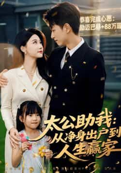 热门短剧太公助我,从净身出户到人生赢家全集完整版免费在线观看未删减,百度网盘夸克网盘资源分享下载 第1张 热门短剧太公助我,从净身出户到人生赢家全集完整版免费在线观看未删减,百度网盘夸克网盘资源分享下载 第1张