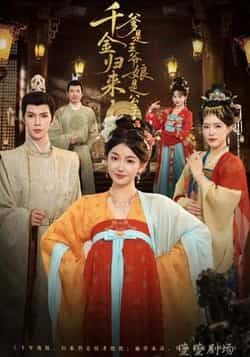 千金归来,爹是王爷娘是公主全集完整版免费未删减在线观看,百度网盘夸克网盘资源分享下载,稳定播放更新 第1张 千金归来,爹是王爷娘是公主全集完整版免费未删减在线观看,百度网盘夸克网盘资源分享下载,稳定播放更新 第1张