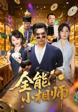 热门短剧全能小相师全集完整版免费在线观看未删减版,百度网盘夸克网盘资源分享下载,高清画质无删减全集在线播放 第1张 热门短剧全能小相师全集完整版免费在线观看未删减版,百度网盘夸克网盘资源分享下载,高清画质无删减全集在线播放 第1张