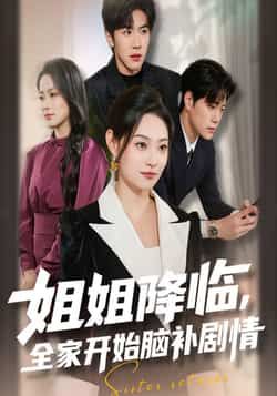 热门短剧姐姐降临,全家开始脑补剧情全集完整版免费无水印在线观看未删减版,百度网盘夸克网盘免费资源分享下载 第1张 热门短剧姐姐降临,全家开始脑补剧情全集完整版免费无水印在线观看未删减版,百度网盘夸克网盘免费资源分享下载 第1张