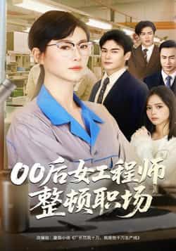 热门短剧《00后女工程师整顿职场》 全集完整版免费无广告在线观看播放未删减版资源,短剧百度网盘夸克网盘免费资源分享下载 第1张 热门短剧《00后女工程师整顿职场》 全集完整版免费无广告在线观看播放未删减版资源,短剧百度网盘夸克网盘免费资源分享下载 第1张